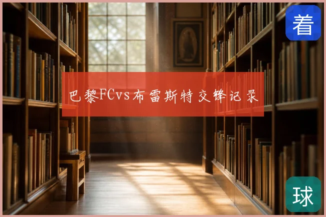巴黎FCvs布雷斯特交锋记录