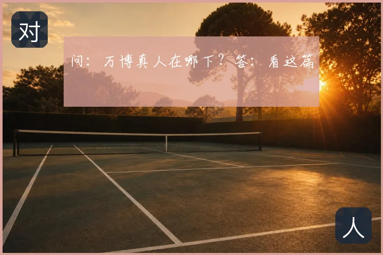 问:万博真人在哪下?答:看这篇