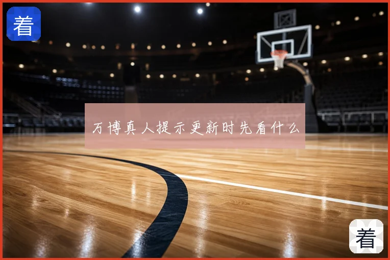 万博真人提示更新时先看什么
