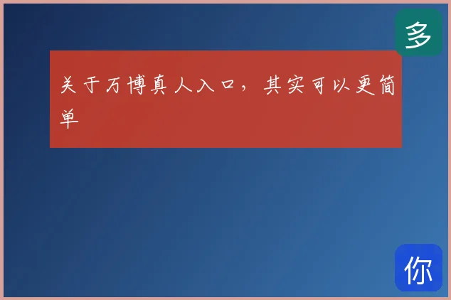关于万博真人入口,其实可以更简单