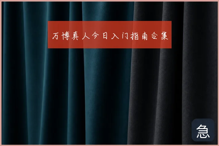 万博真人今日入门指南合集