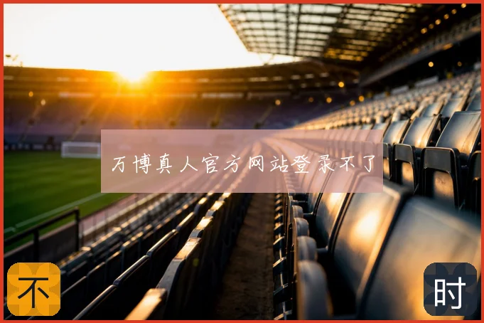 万博真人官方网站登录不了