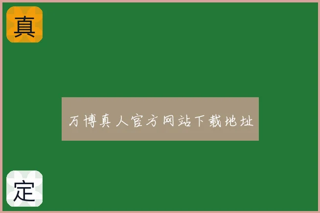 万博真人官方网站下载地址